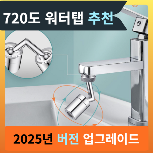 호야팡 720도 회전 세면대 수도꼭지 아기 비데 360도 회전 수도꼭지 워터탭