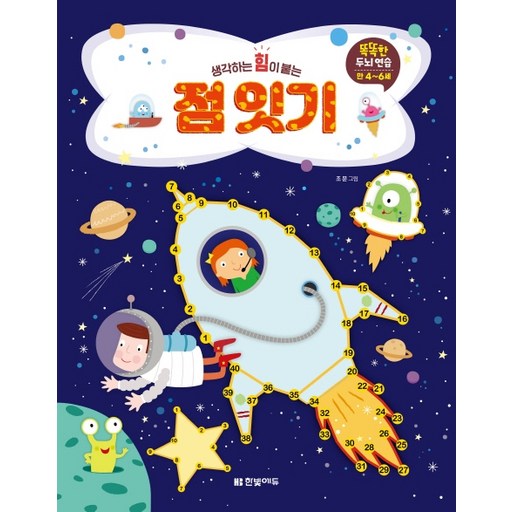 생각하는 힘이 붙는점 잇기: