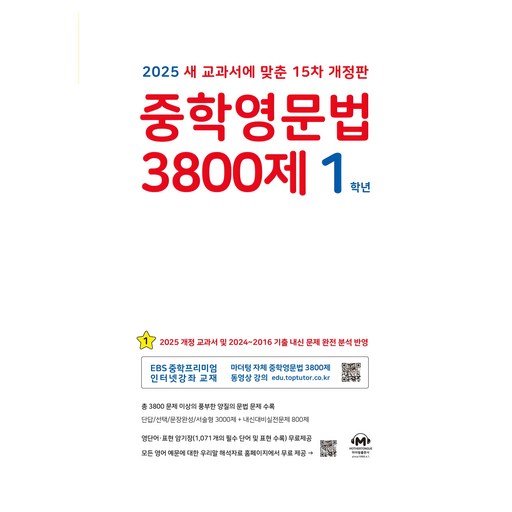 2025 중학영문법 3800제로 쑥쑥 자라는 영어 실력 키우기