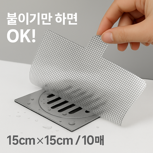 위핏마켓 촘촘한 하수구 거름망 스티커 10매