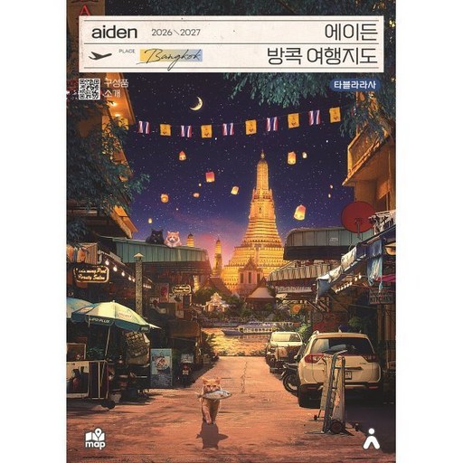 에이든 방콕 여행지도(2026-2027), 타블라라사, 타블라라사, 이정기