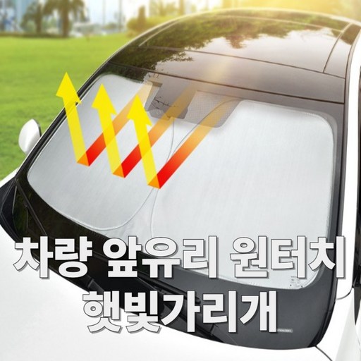 또모다 차량용 앞유리 원터치 햇빛가리개 기본형 L사이즈