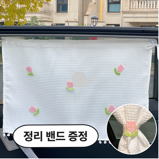 레비엔 자동차 햇빛 가리개 자수 커튼 차량용 끈포함