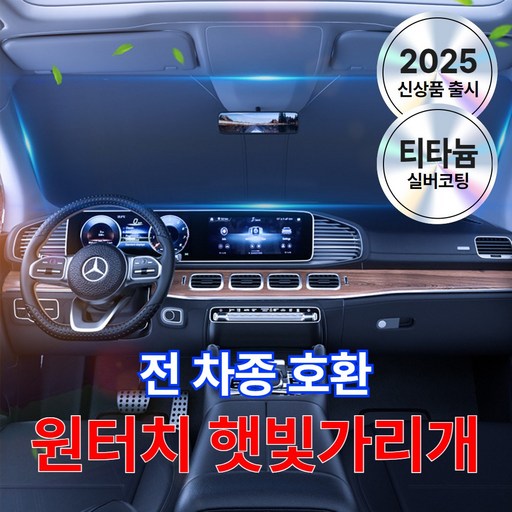 먼데이랩 차량용 햇빛가리개 원터치 앞유리