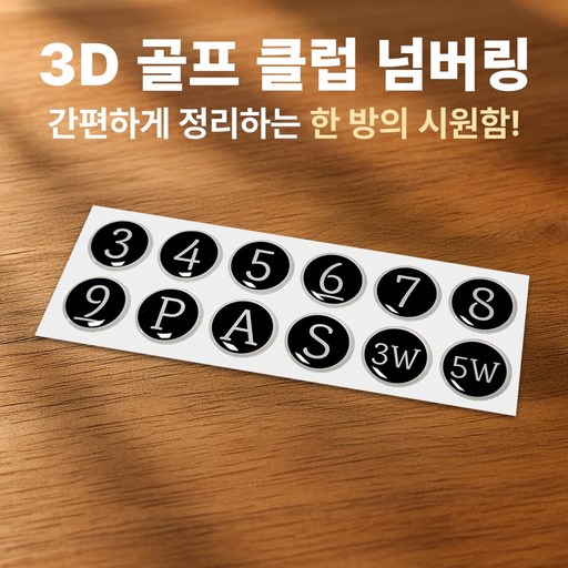 3D 골프채 번호 스티커 에폭시 클럽 넘버링 네임택