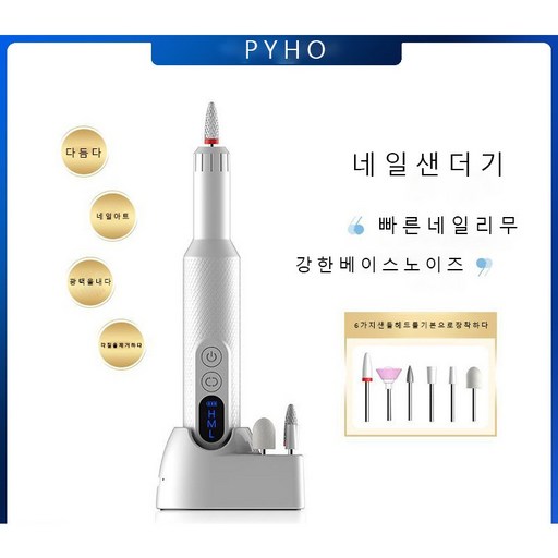 PYHO 휴대용 네일 아트 전동 네일 연마기 프로 네일 큐티클 케어 도구