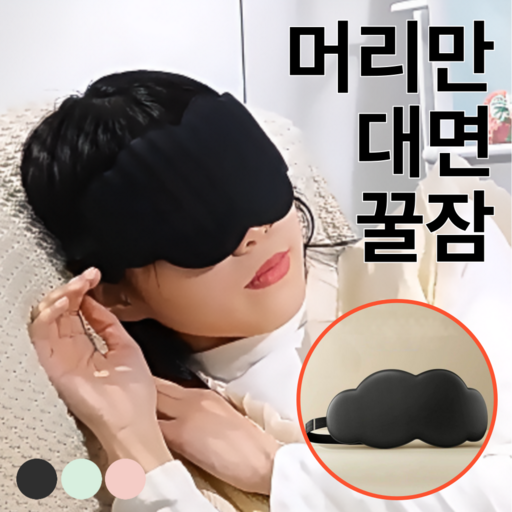 포베즈 꿀잠 암막 수면 안대