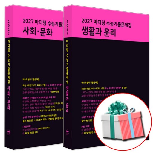 2027 수능대비 마더텅 수능기출문제집 고등 사회 생활과 윤리+사회 문화 세트 (2026년) 수첩형메모지
