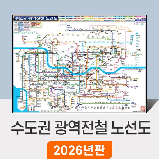 [지도코리아] 수도권 광역전철 노선도 110x79cm 코팅 소형 - 경기도 서울 서울시 약식 지하철노선도 철도 GTX 전철 지하철 노선 지도 전도 최신판