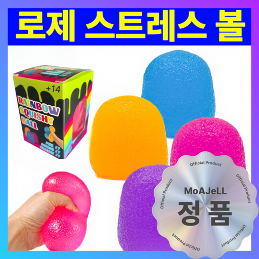 로제 말랑 집중력 향상 스트레스볼 - 무소음 스퀴시 젤리볼