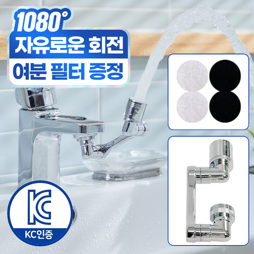 깔끔상회 1080도 세면대 회전 워터탭 수도꼭지+필터세트