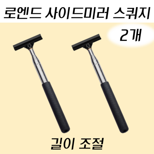 로엔드 차량용 길이조절 사이드미러 스퀴지
