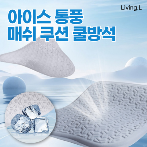 [리빙엘] 차량용 사무실 아이스 통풍 매쉬 쿠션 대형 쿨방석