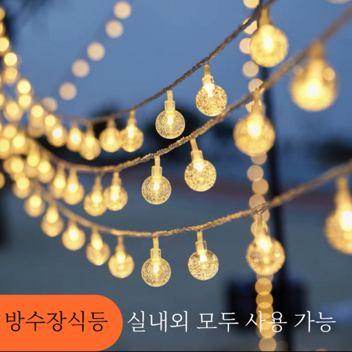 LED 텐트 전구 장식 캠핑전구 라이트 줄전구 캠핑 전구조명 10m m GC-
