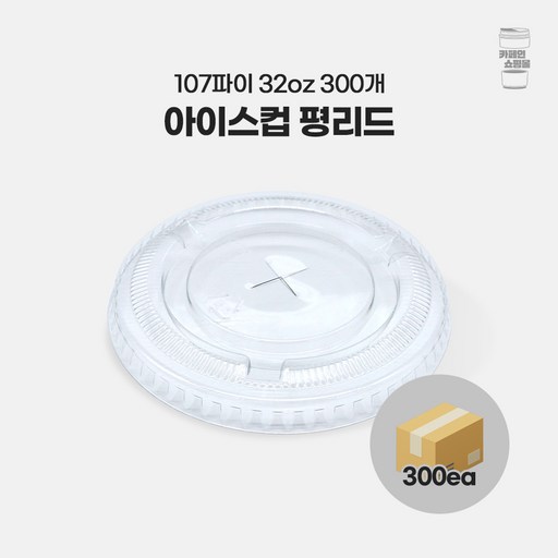 107파이 32온스 아이스컵 평뚜껑
