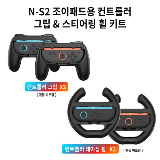레이싱 스티어링 휠 그립 커버 + 논슬립 컨트롤러 그립 2-in-1 콤보 호환 가능 스위치 2 조이콘 컨트롤러 그립 레이싱 게임 그립 액세서리