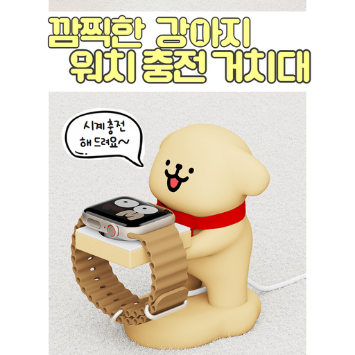 귀여운 강아지 애플 삼성 스마트 워치 충전 거치대 시계 사무실 책상 꾸미기 예쁜 생일 선물 남친 여친 친구 충전톡 충전독