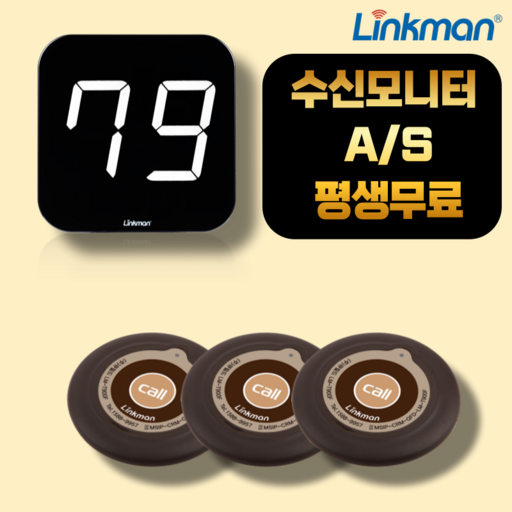링크맨 호출벨 콜벨 브라운 세트 식당 카페