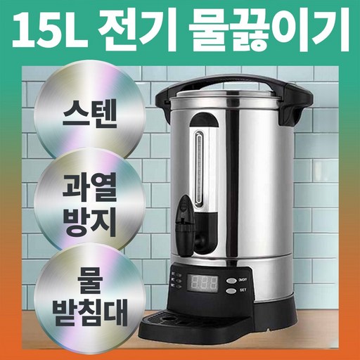 앤서니즈 올스텐 자동 전기물끓이기15리터 대용량 전기물통 온수통