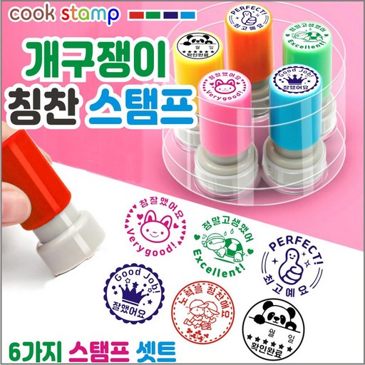 쿡스탬프 개구쟁이 칭찬스탬프 6종세트 참잘했어요 칭찬도장 네임스탬프