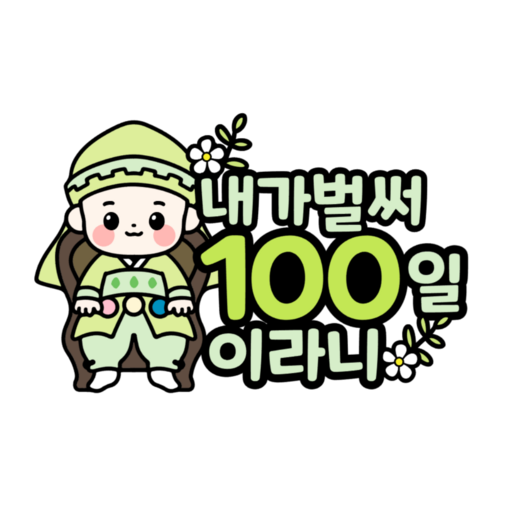 백일토퍼 백일상 돌상 이백일토퍼 백일상소품 한복토퍼 돌상소품 한살생일