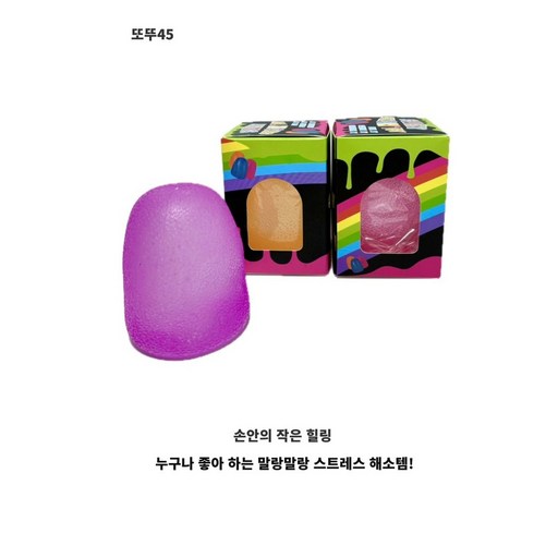또뚜45 KC인증 말랑 쫀득 스트레스 볼 스내쉬 스퀴시