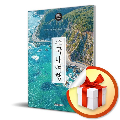 리얼 국내여행 2026-2027 대한민국을 가장 멋지게 여행하는 방법 (사은품 증정)