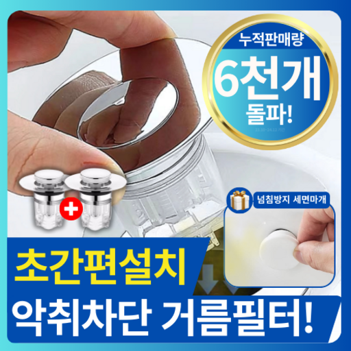 [홈뉴] 악취 완벽 차단 세면대마개 트랩 팝업 마개 세면대트랩