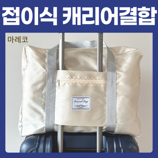 마레코 접이식 가벼운 대용량 캐리어 결합 보스턴백