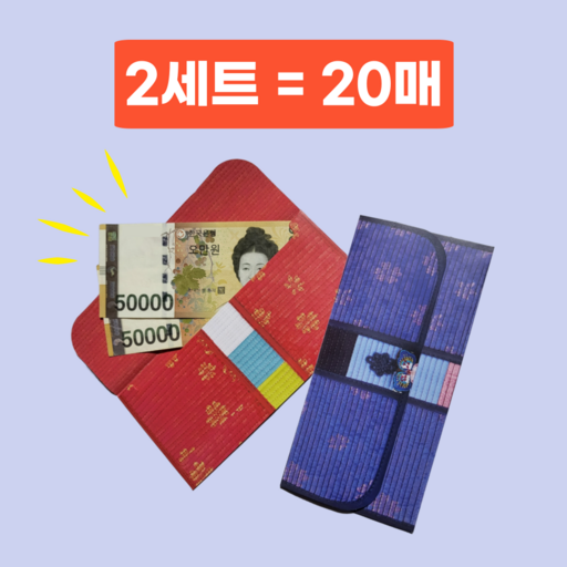 르산데 고급 용돈봉투 부모님 돈봉투 세뱃돈 명절봉투