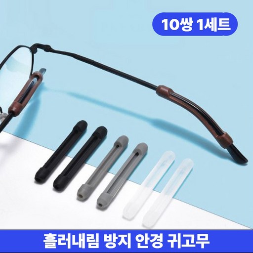 미스터추 흘러내림 방지 안경 귀고무 고무 실리콘 귀받침 10쌍 1세트