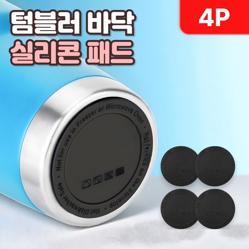 로니베이 텀블러 바닥 실리콘 패드 미끄럼방지 바닥고무
