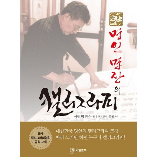 명인 명장의 캘리그라피