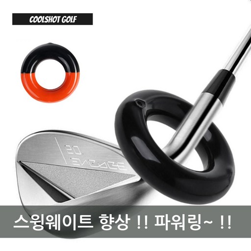 쿨샷 스윙웨이트향상 파워링 비거리 스피드 증가 골프 스윙 연습 향상 용품 트레이닝 골린이