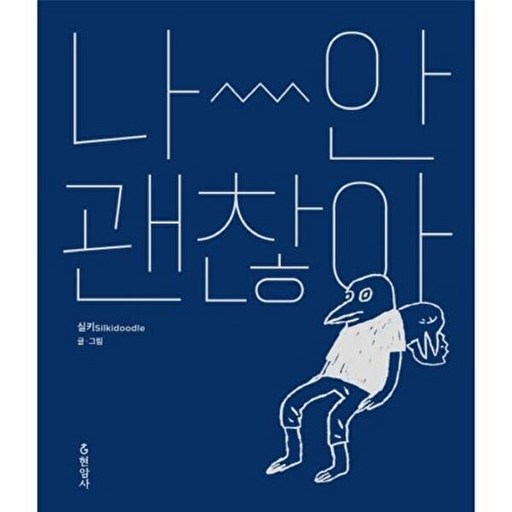 나 안 괜찮아