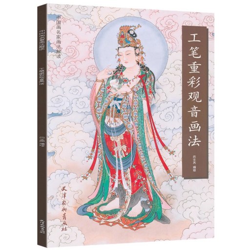 불화 중채관음화법 입문서적 관음보살 공필화 민화 불화 한국화 미술 미대입시 입문 사군자 서예