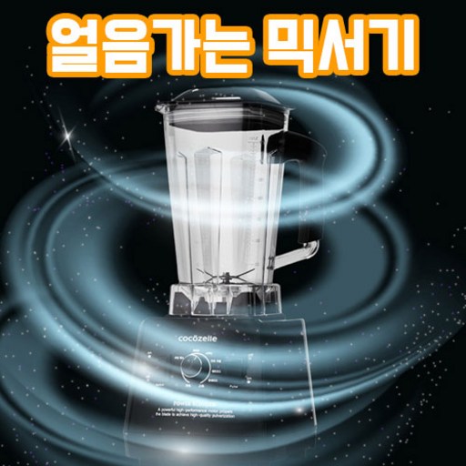 코코젤리 더 스핀 초고속 블렌더 1.75L 대용량 블랜더