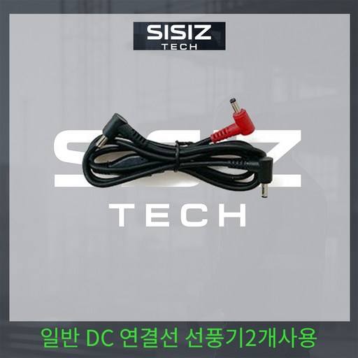 SISIZ 시시즈 선풍기옷 쿨링조끼관련 연결선