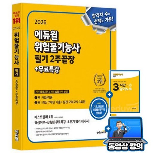 에듀윌 2026 위험물기능사 필기 2주끝장 + 무료특강 + 암기노트