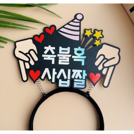 40살 마흔살 생일 머리띠 토퍼 불혹토퍼