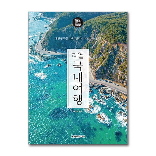 리얼 국내여행 2026~2027: 대한민국을 가장 멋지게 여행하는 방법
