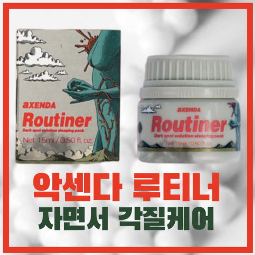 악센다 루티너V2 수면팩 각질제거 모공크림 필링크림 필링젤 나이트크림 재생크림 피부장벽 예민한피부 15ml