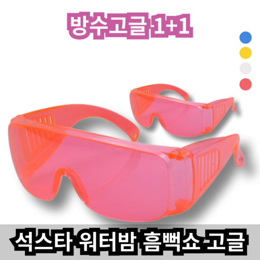 석스타 흠뻑쇼 워터밤 물총축제 고글 컬러 보안경 물놀이 스포츠 눈보호 무색 색상 성인 남여 공용 자전거 날파리 한강 벌레