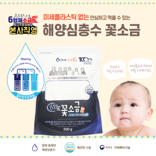 육형제소금밭 햅썹(HACCP)인증 미세플라스틱 제거한 해양심층수 꽃소금 이유식 아기 소금 국 나물 등 요리용 간 맞추기 딱 좋은 국산 100% 가는 소금