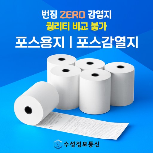 수성정보통신 79*70 3인치 영수증 감열지 포스용지 카드단말기용지 약관용지 POS 배달용지