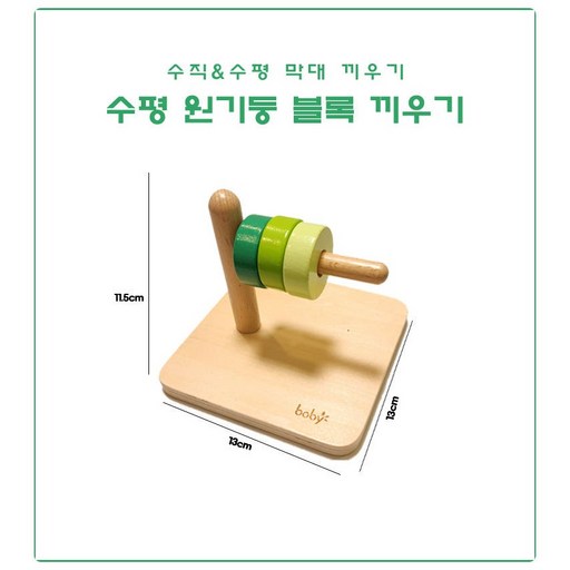 정품 boby 몬테소리 원목 수직 수평 막대 블록 끼우기 교구 아기 유아 장난감 베이비 소근육 대근육 발달