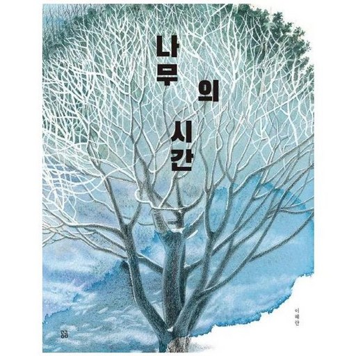 나무의 시간 (곰곰그림책)