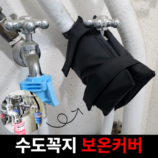 [두툼] 윈코드 수도꼭지 동파방지 보온 덮개 커버