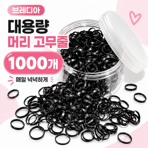 브레디아 대용량 짱짱한 머리 고무줄 1000개
