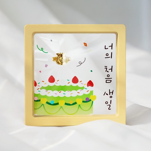 [캘리] 24K 순금 1g 돌반지 액자 아기 조카 첫돌 선물 너의 처음 생일 SGW-089-2-T